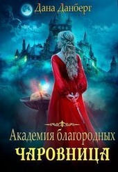 Обложка книги https://1000knig.com/6804-akademija-blagorodnyh-charovnica-si.html
