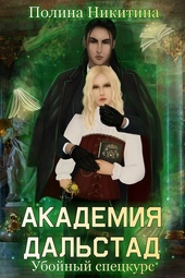 Обложка книги https://1000knig.com/6805-akademija-dalstad-ubojnyj-speckurs.html