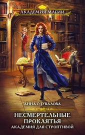 Обложка книги https://1000knig.com/6807-akademija-dlja-stroptivoj.html