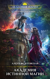 Обложка книги https://1000knig.com/6806-akademija-istinnoj-magii.html