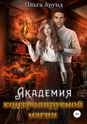 Обложка книги https://1000knig.com/6808-akademija-kontroliruemoj-magii.html