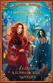 Обложка книги https://1000knig.com/6809-akademija-korolevskih-charodeev.html