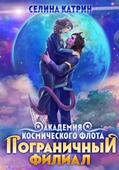 Обложка книги https://1000knig.com/6810-akademija-kosmicheskogo-flota-pogranichnyj-filial.html