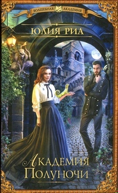 Обложка книги https://1000knig.com/6813-akademija-polunochi.html