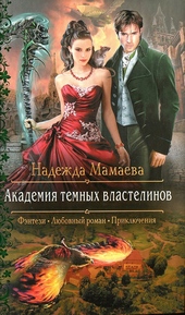 Обложка книги https://1000knig.com/6815-akademija-temnyh-vlastelinov.html