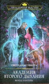 Обложка книги https://1000knig.com/6818-akademija-vtorogo-dyhanija-vyhod-pantery.html