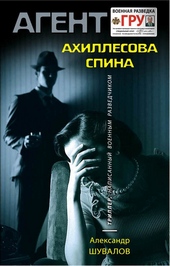 Обложка книги https://1000knig.com/6819-ahillesova-spina.html