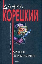 Обложка книги https://1000knig.com/6820-akcija-prikrytija.html