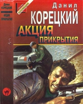 Обложка книги https://1000knig.com/6823-akcija-prikrytija.html