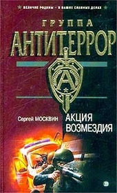 Обложка книги https://1000knig.com/6822-akcija-vozmezdija.html