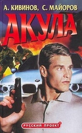 Обложка книги https://1000knig.com/6821-akula.html