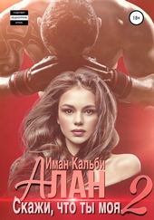 Обложка книги https://1000knig.com/6825-alan-skazhi-chto-ty-moja-2.html