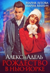 Обложка книги https://1000knig.com/6831-aleks-i-adel-rozhdestvo-v-nju-iorke.html