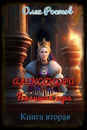 Обложка книги https://1000knig.com/6826-aleksandra-bolshaja-igra-kniga-vtoraja.html