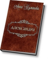 Обложка книги https://1000knig.com/6828-aleksandra-si.html