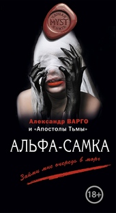 Обложка книги https://1000knig.com/6830-alfa-samka.html