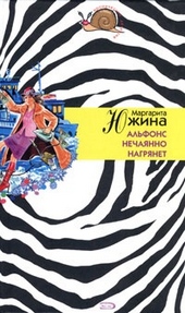 Обложка книги https://1000knig.com/6832-alfons-nechajanno-nagrjanet.html