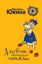 Обложка книги https://1000knig.com/6833-alfons-oshibaetsja-odnazhdy.html