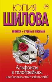 Обложка книги https://1000knig.com/6836-alfonsy-v-telogrejkah-ili-skolko-stoit-zabyt-tebja.html