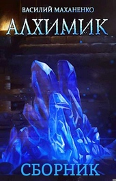 Обложка книги https://1000knig.com/6834-alhimik.html