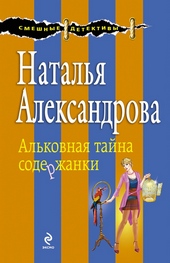 Обложка книги https://1000knig.com/6837-alkovnaja-tajna-soderzhanki.html