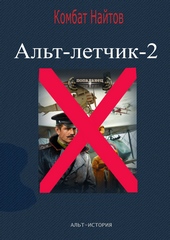 Обложка книги https://1000knig.com/6843-alt-letchik-2.html