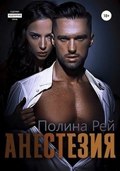 Обложка книги https://1000knig.com/6840-anestezija.html