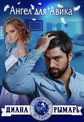 Обложка книги https://1000knig.com/6844-angel-dlja-avika-si.html
