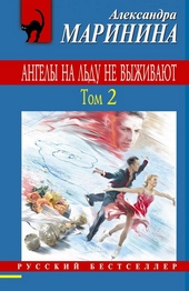 Обложка книги https://1000knig.com/6847-angely-na-ldu-ne-vyzhivajut-tom-2.html