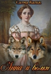 Обложка книги https://1000knig.com/6849-anna-i-volki.html