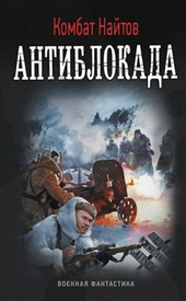 Обложка книги https://1000knig.com/6853-antiblokada-si.html