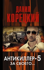 Обложка книги https://1000knig.com/6854-antikiller-5-za-svoego.html