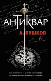 Обложка книги https://1000knig.com/6852-antikvar.html