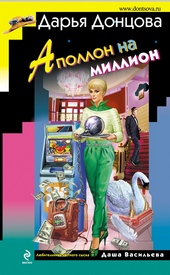 Обложка книги https://1000knig.com/6858-apollon-na-million.html