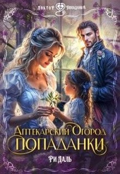 Обложка книги https://1000knig.com/6857-aptekarskij-ogorod-popadanki.html