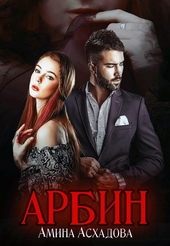 Обложка книги https://1000knig.com/6859-arbin-zov-proshlogo.html