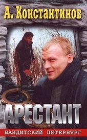 Обложка книги https://1000knig.com/6860-arestant.html