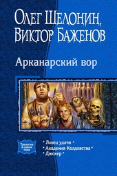 Обложка книги https://1000knig.com/6864-arkanarskij-vor.html