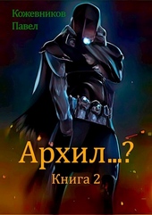 Обложка книги https://1000knig.com/6863-arhil-2.html