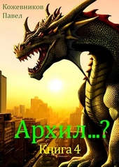 Обложка книги https://1000knig.com/6866-arhil-4.html