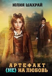 Обложка книги https://1000knig.com/6865-artefakt-ne-na-ljubov.html