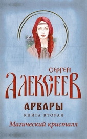 Обложка книги https://1000knig.com/6869-arvary-kniga-2-magicheskij-kristall.html