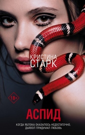 Обложка книги https://1000knig.com/6872-aspid.html