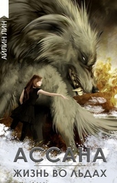 Обложка книги https://1000knig.com/6874-assana-zhizn-vo-ldah.html