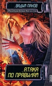 Обложка книги https://1000knig.com/6873-ataka-po-pravilam.html