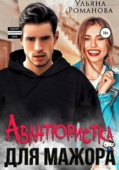 Обложка книги https://1000knig.com/6877-avantjuristka-dlja-mazhora.html