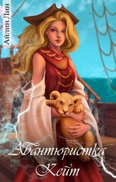Обложка книги https://1000knig.com/6878-avantjuristka-kejt.html