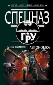 Обложка книги https://1000knig.com/6880-avtonomka.html