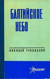 Обложка книги https://1000knig.com/6879-baltijskoe-nebo.html