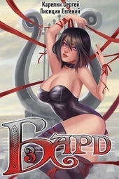 Обложка книги https://1000knig.com/6881-bard-3.html